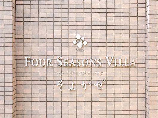 マンションのような施設名看板