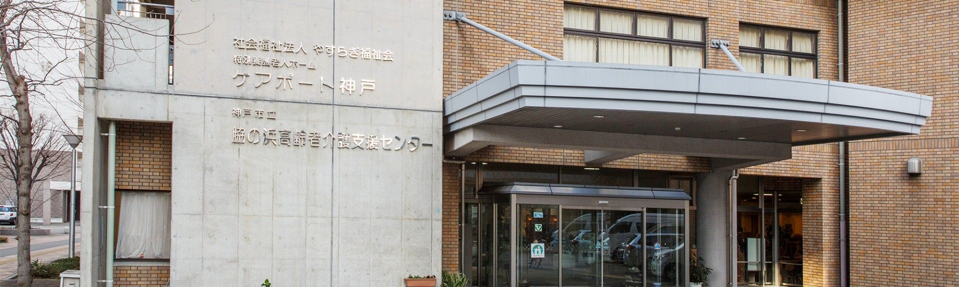 入口が広い施設正面