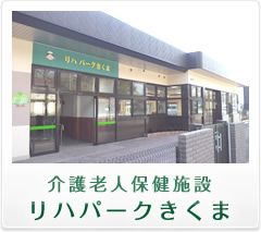 リハパークきくまの入口
