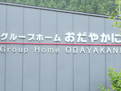 快適なグループホーム看板