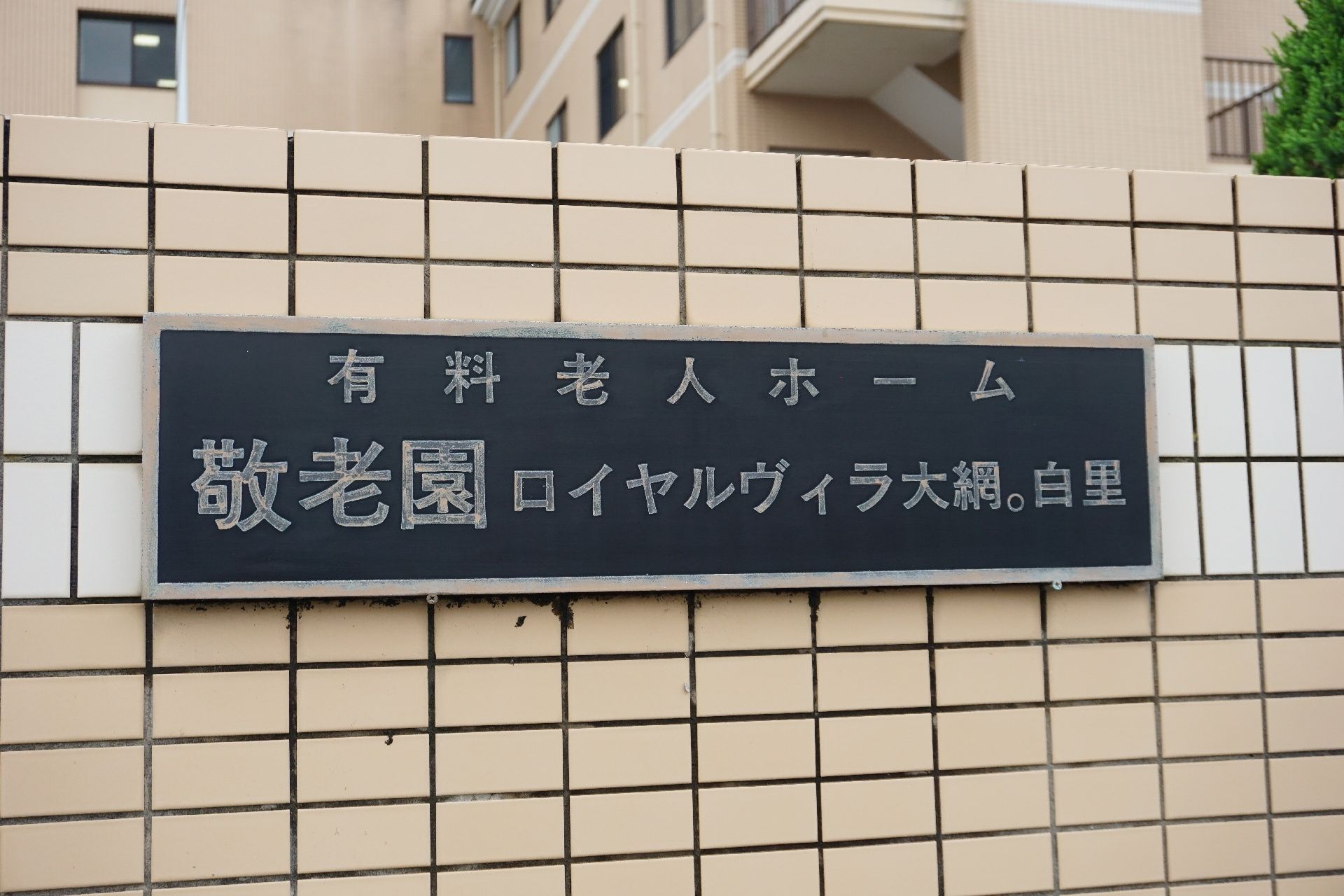 玄関付近に設置され、施設の名称が書かれている看板