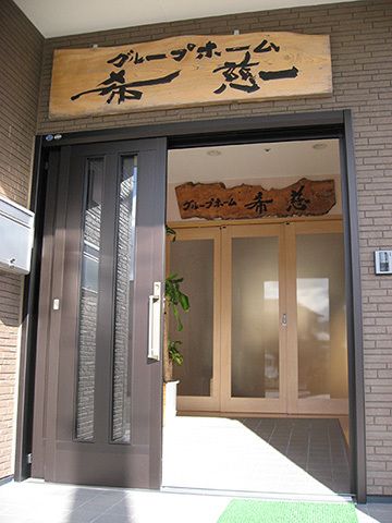 グループホーム 希慈の看板が掲げられている施設内のエントランスの様子