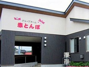 グループホーム赤とんぼの看板がかかれている施設の外観写真