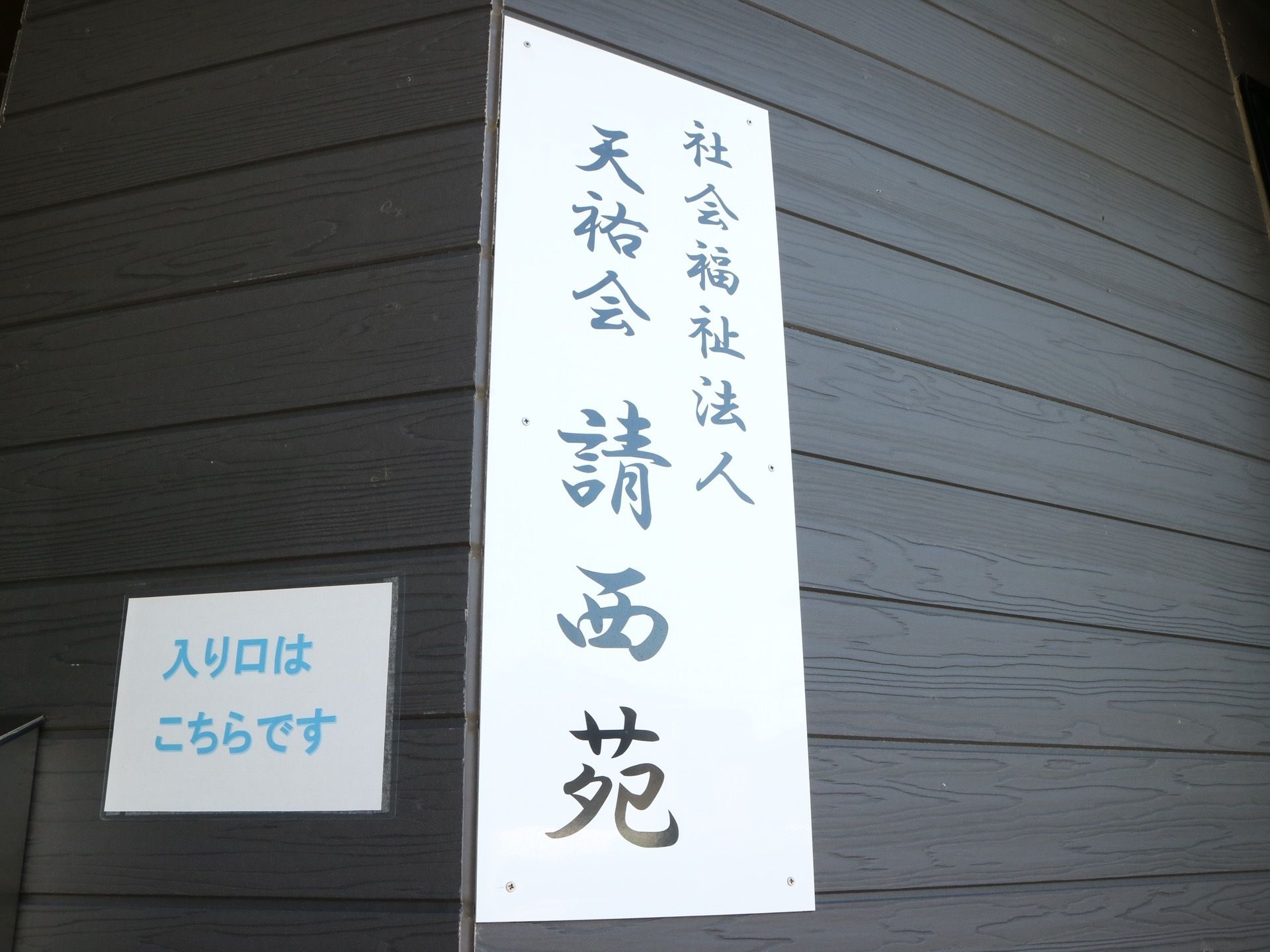 施設前に掲げられた表札である。表札は文字の部分が大きく、初めての来訪でも分かりやすいようになっている。