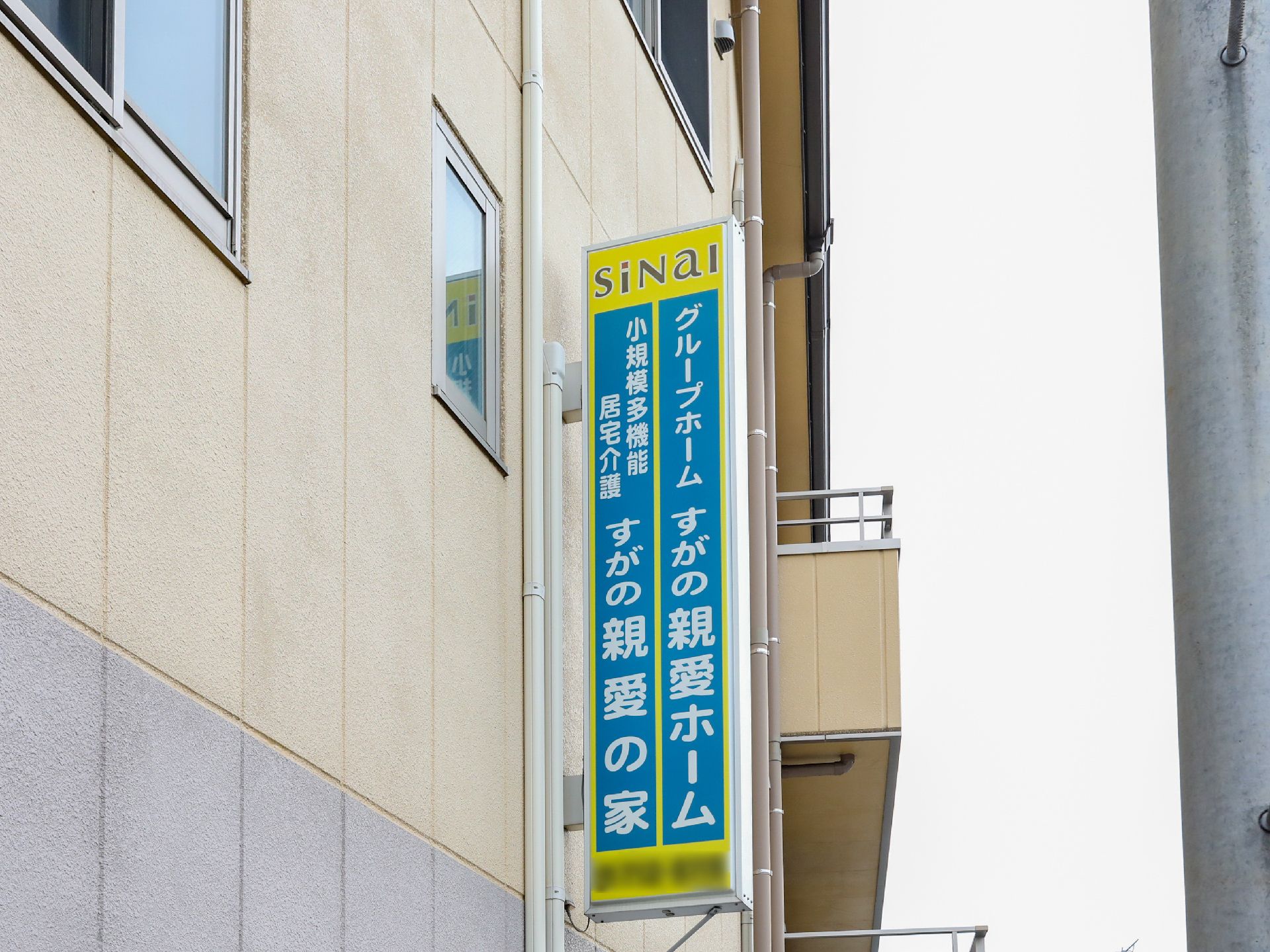すがの親愛ホームの看板
