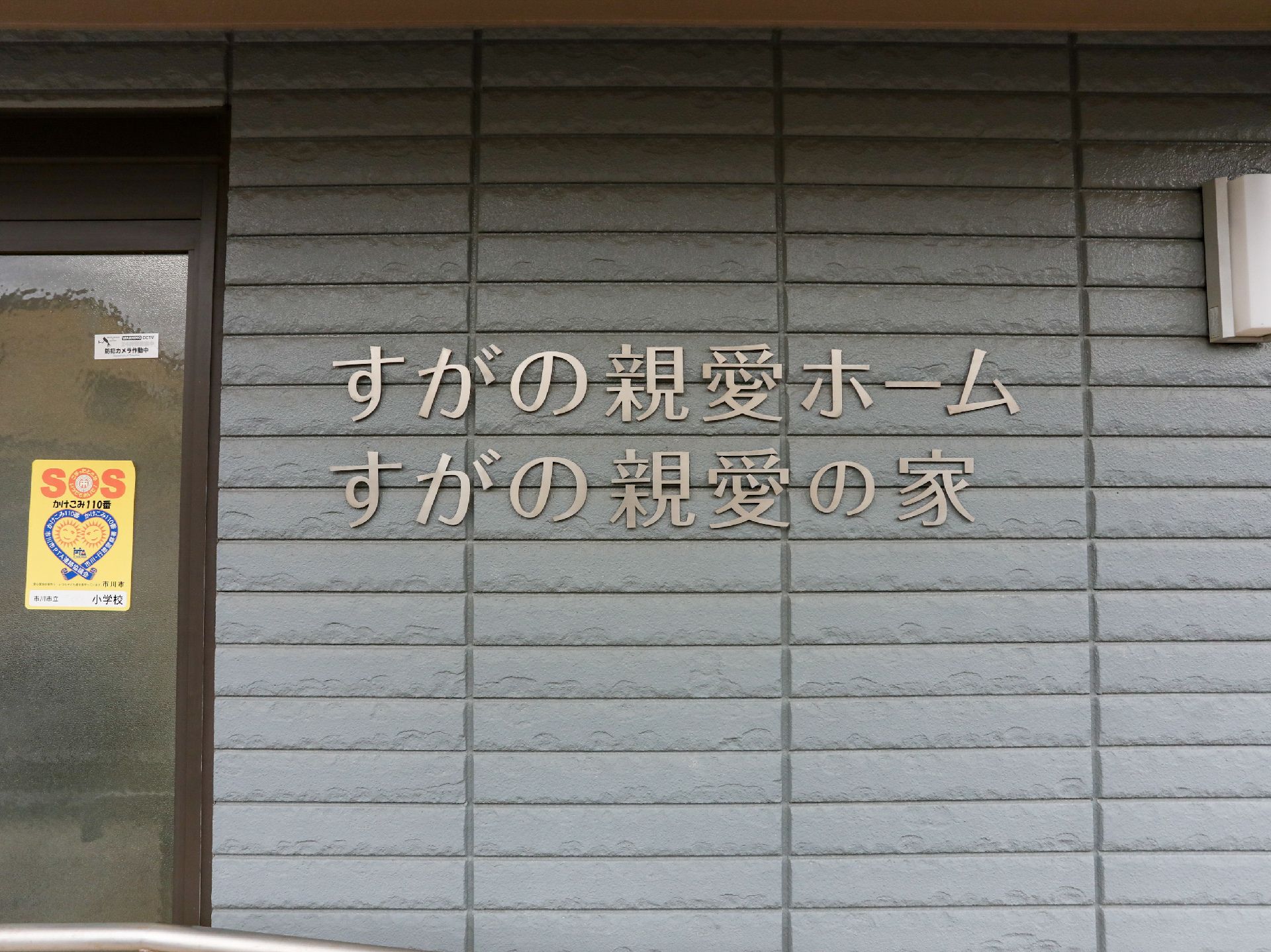 グループホームの外観
