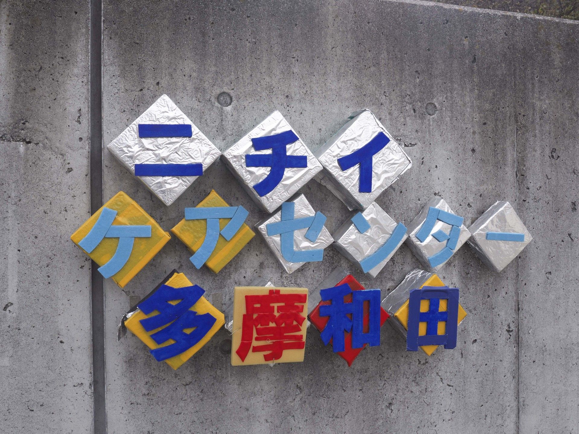 カラフルな文字の壁面