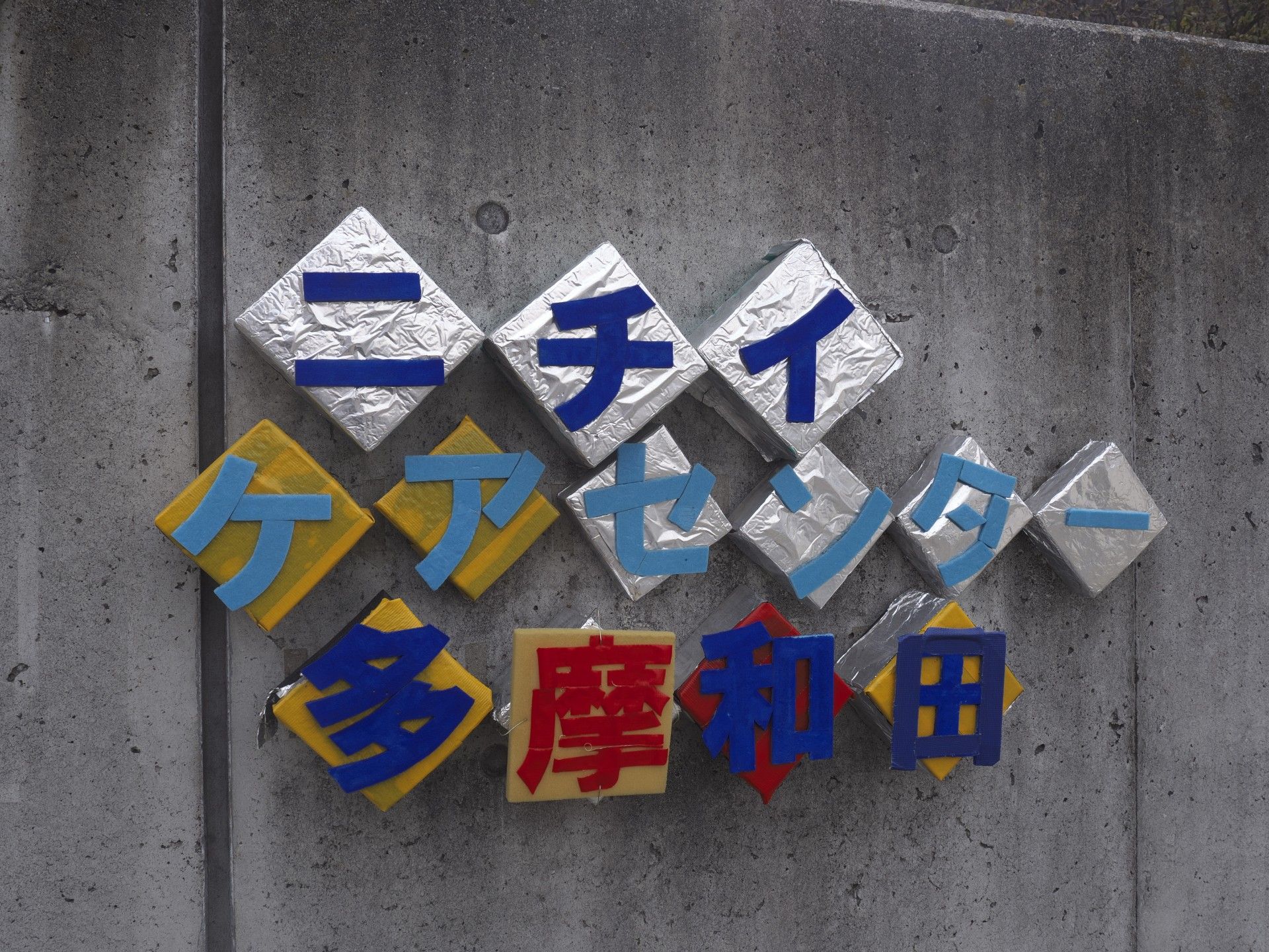 カラフルな文字の壁面