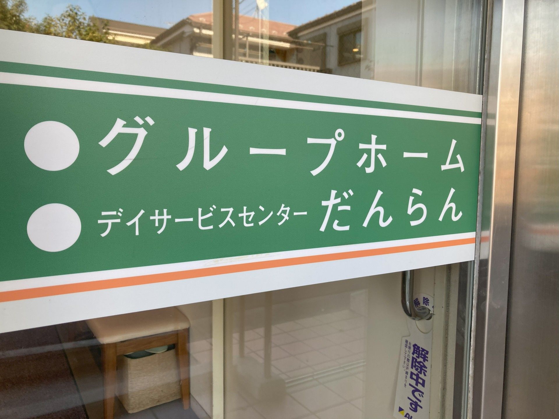 デイサービスセンター入口