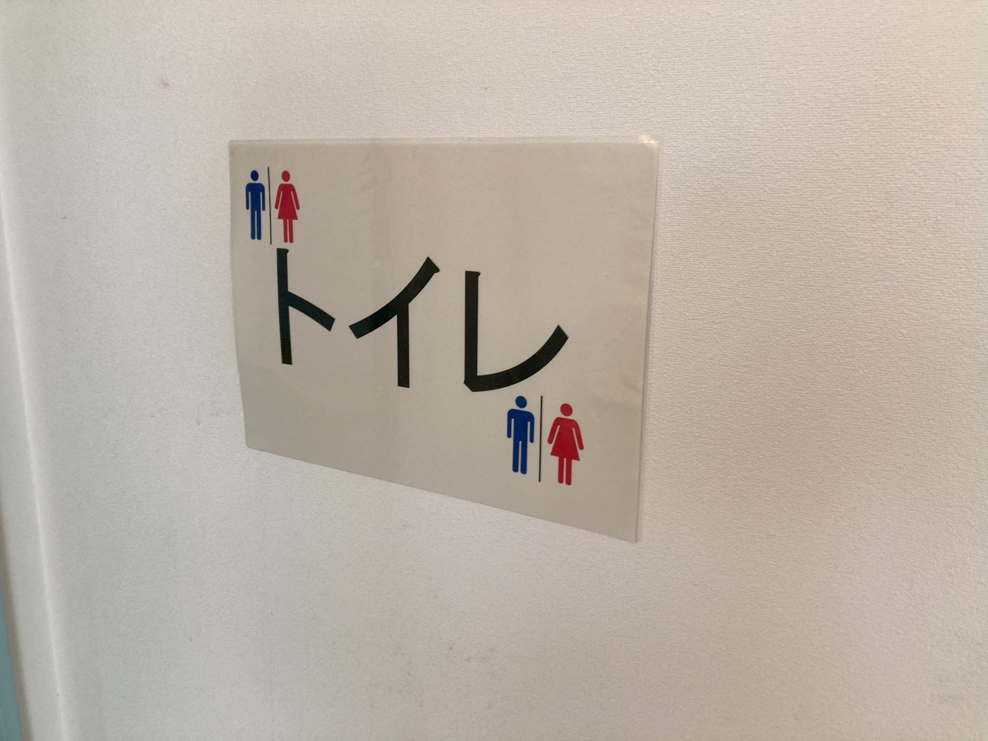 トイレの案内表示