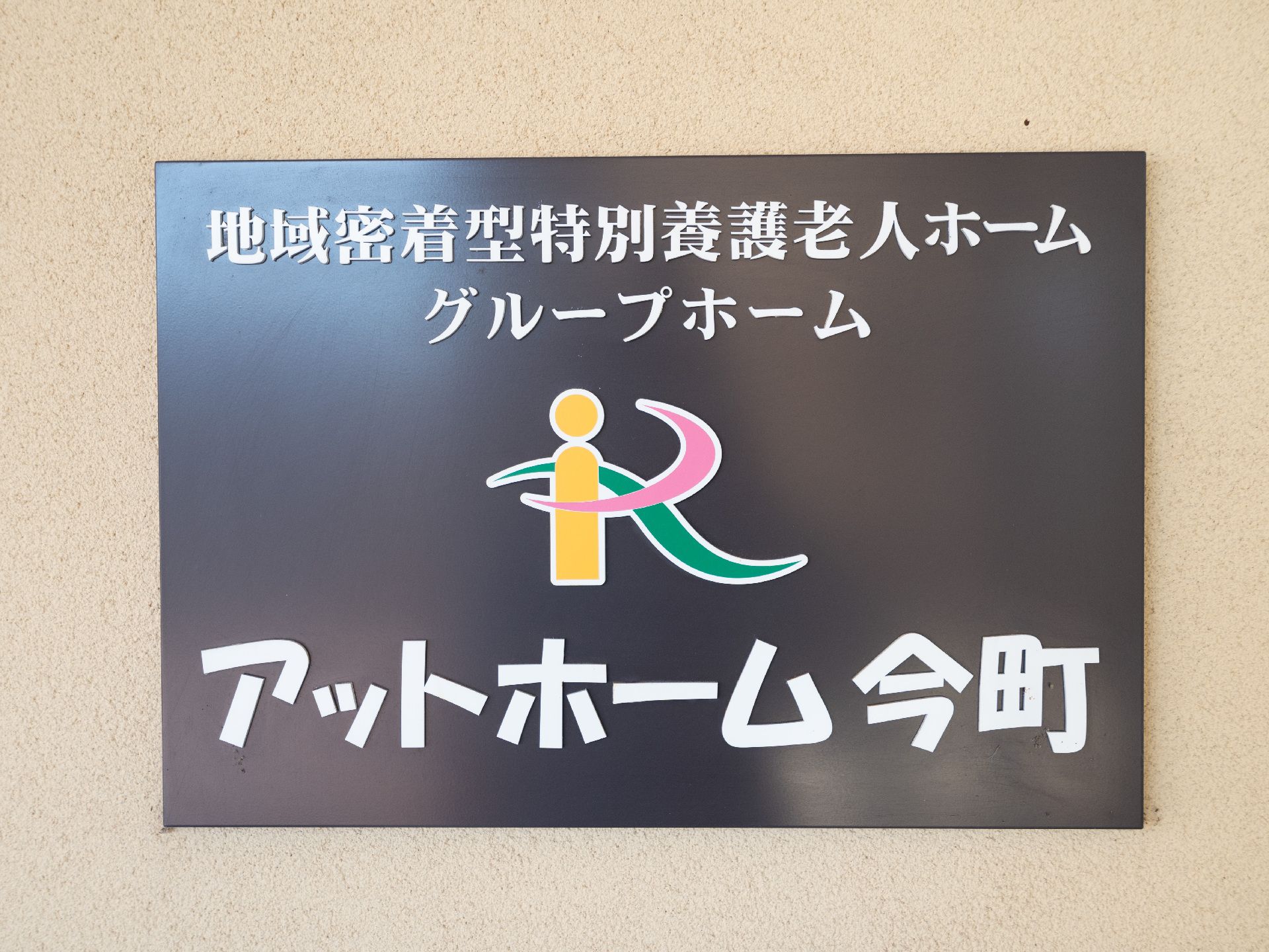 施設名の記載されたロゴマーク