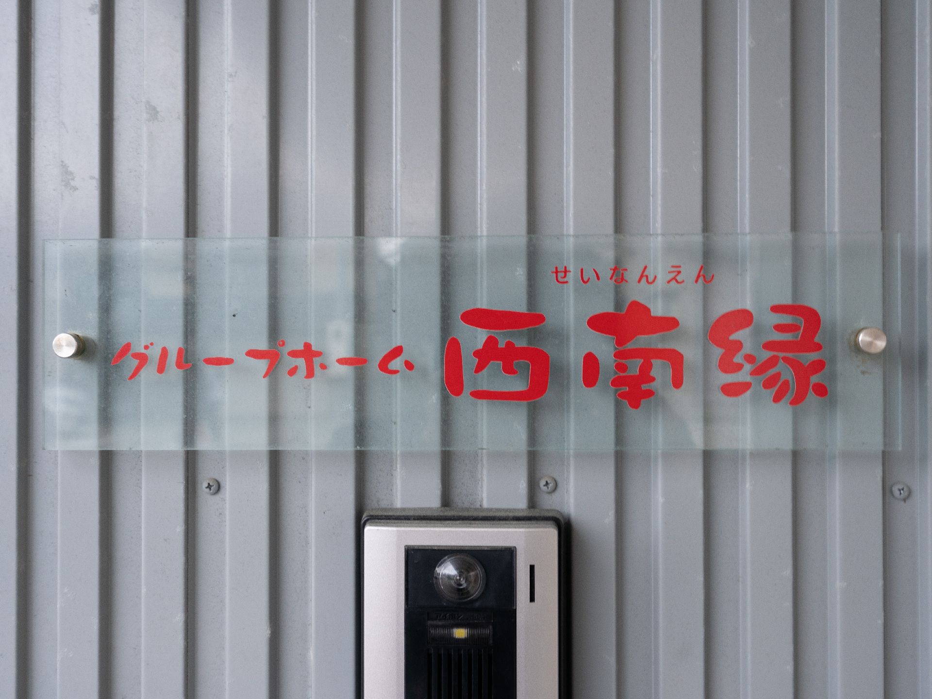 グループホームの表札プレート
