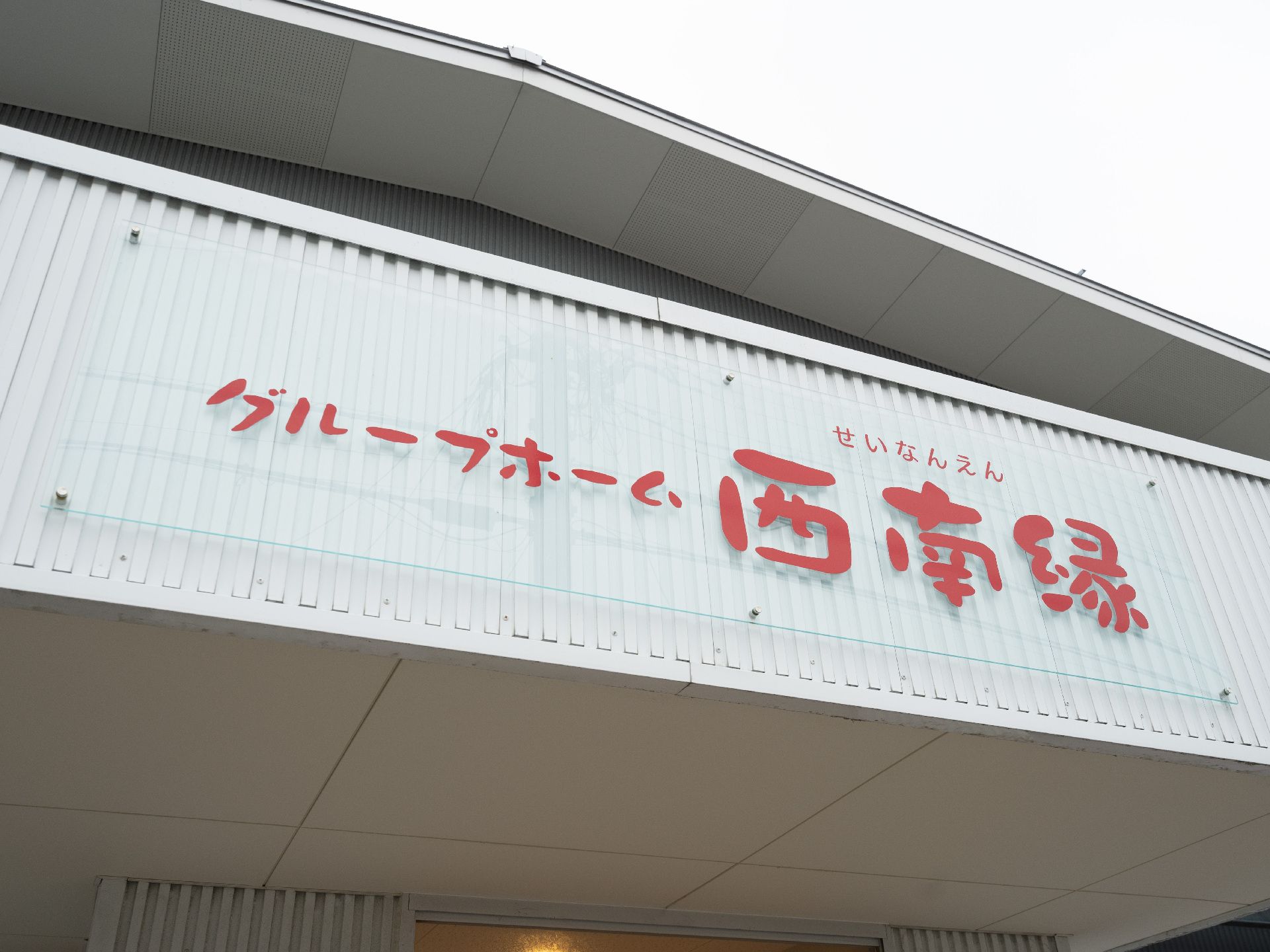 グループホームの外観