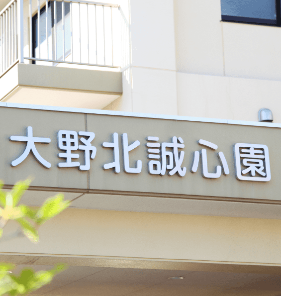 明朗な施設の看板