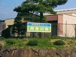 施設の外観と看板