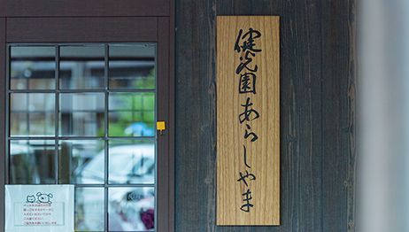 温かみのある入口看板