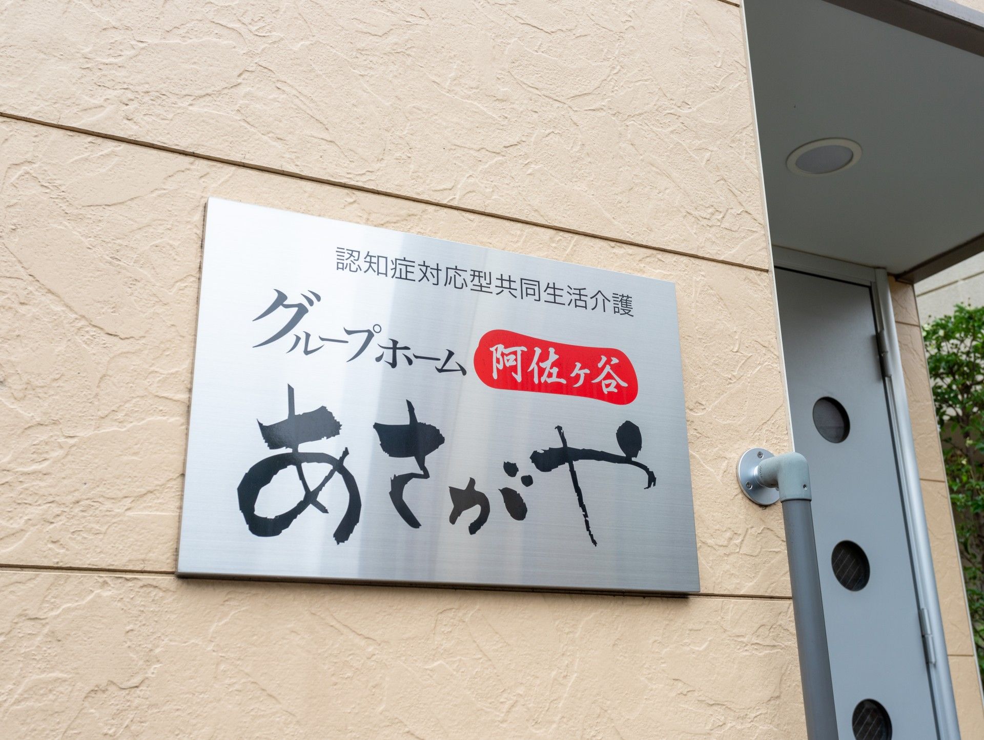 ケアホームの案内板