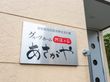 グループホーム 阿佐ヶ谷の写真