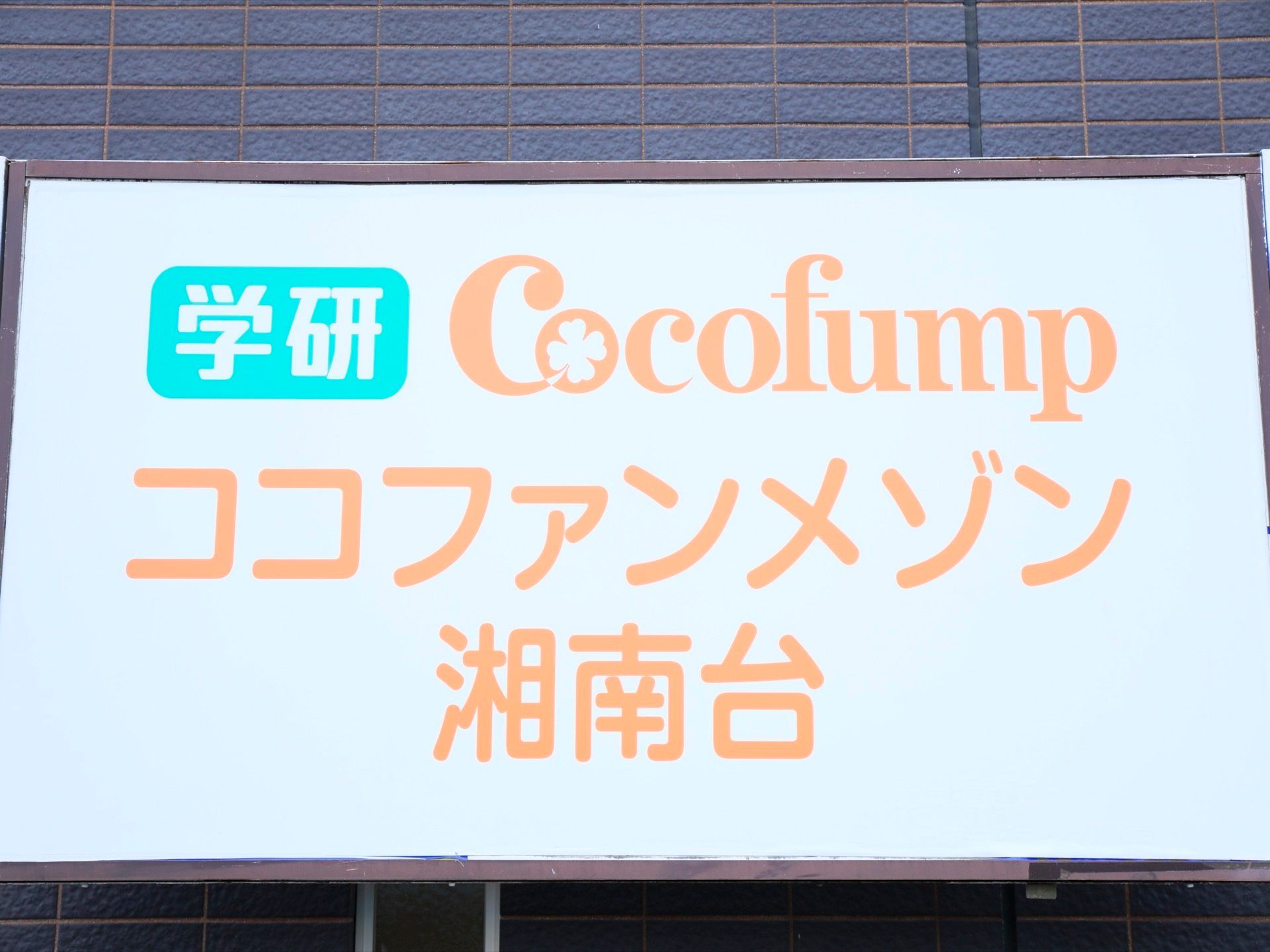 ココファンメゾン湘南台の外観。モダンテイストのおしゃれな施設外観。明るい照明で夜間も安心です。