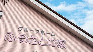 ケアホームの外観