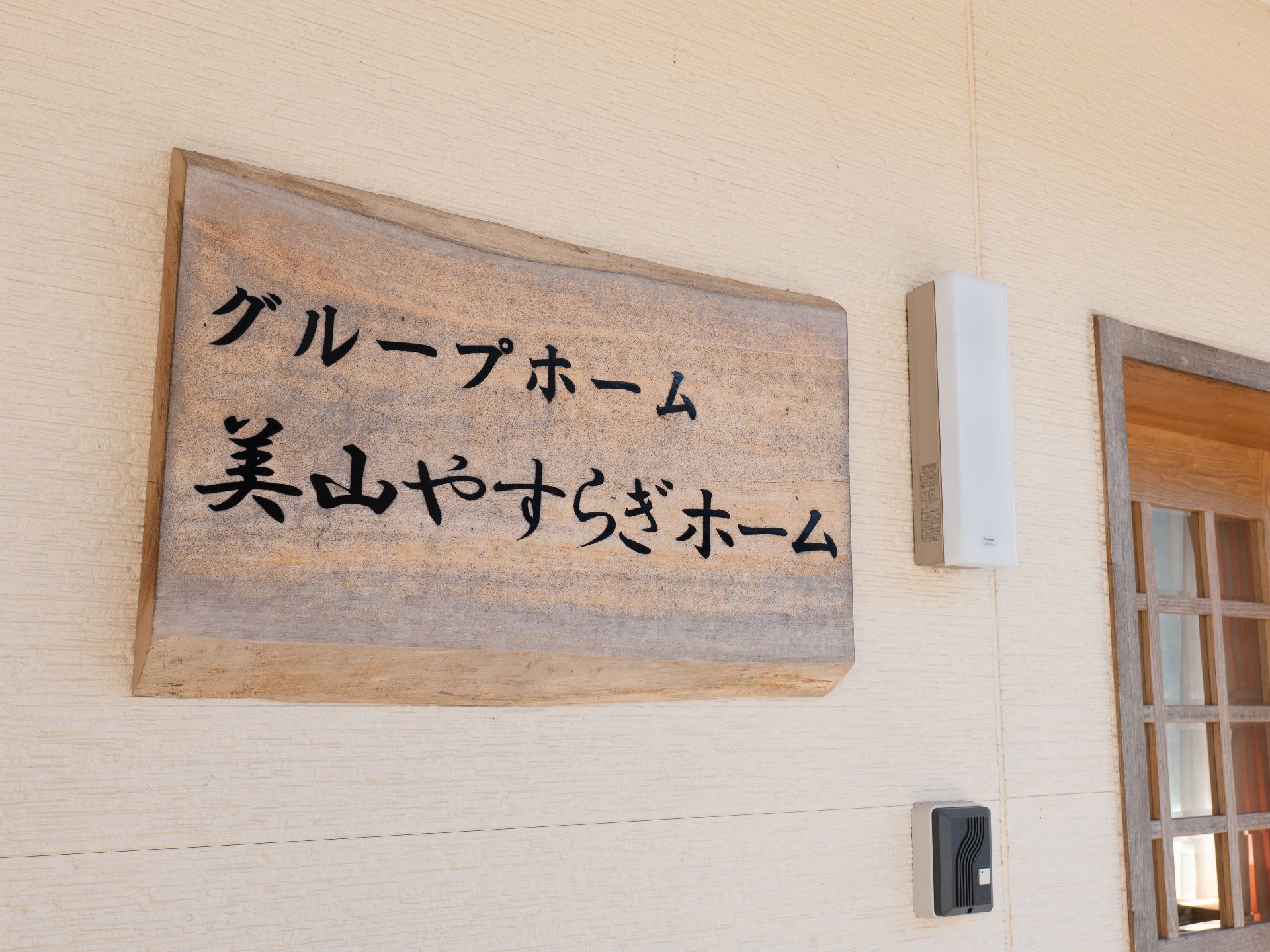 当施設の看板が設置されている玄関