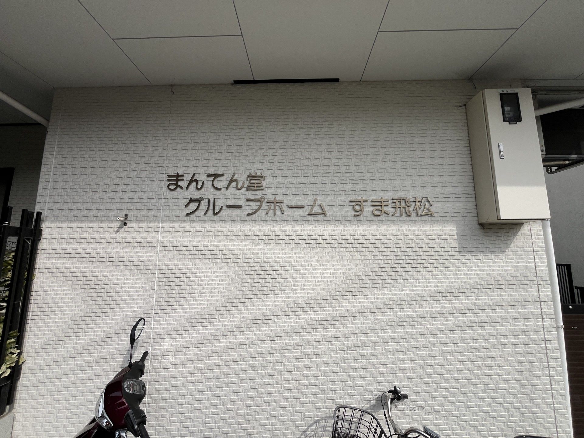 エントランスの壁