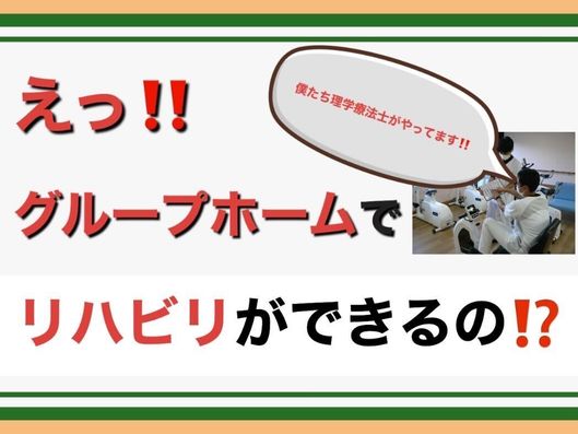 リハビリ
