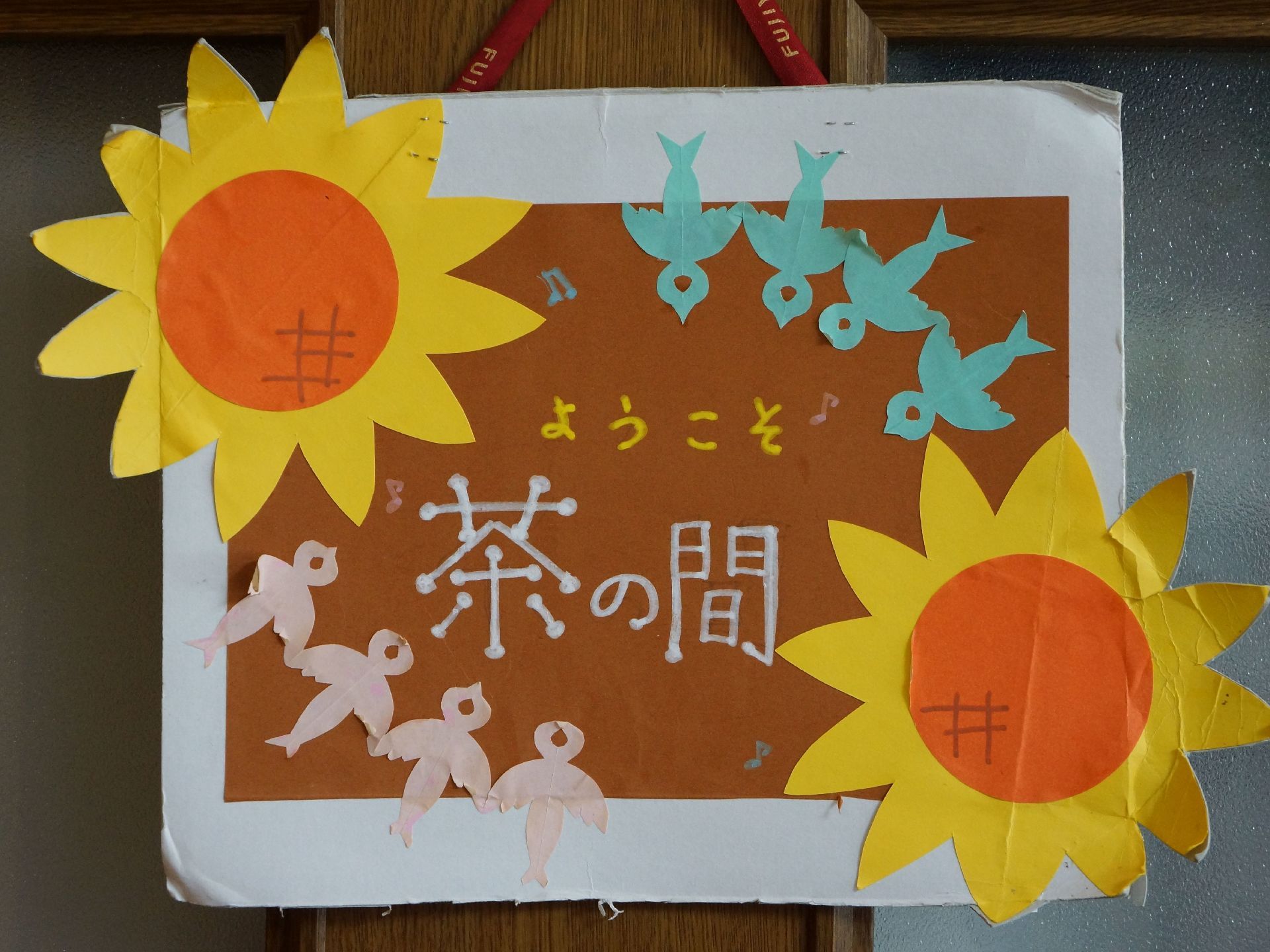 リビングルームは茶の間と名付けられていて、部屋の入り口には画用紙でできた、手作りのポップが用意されている。