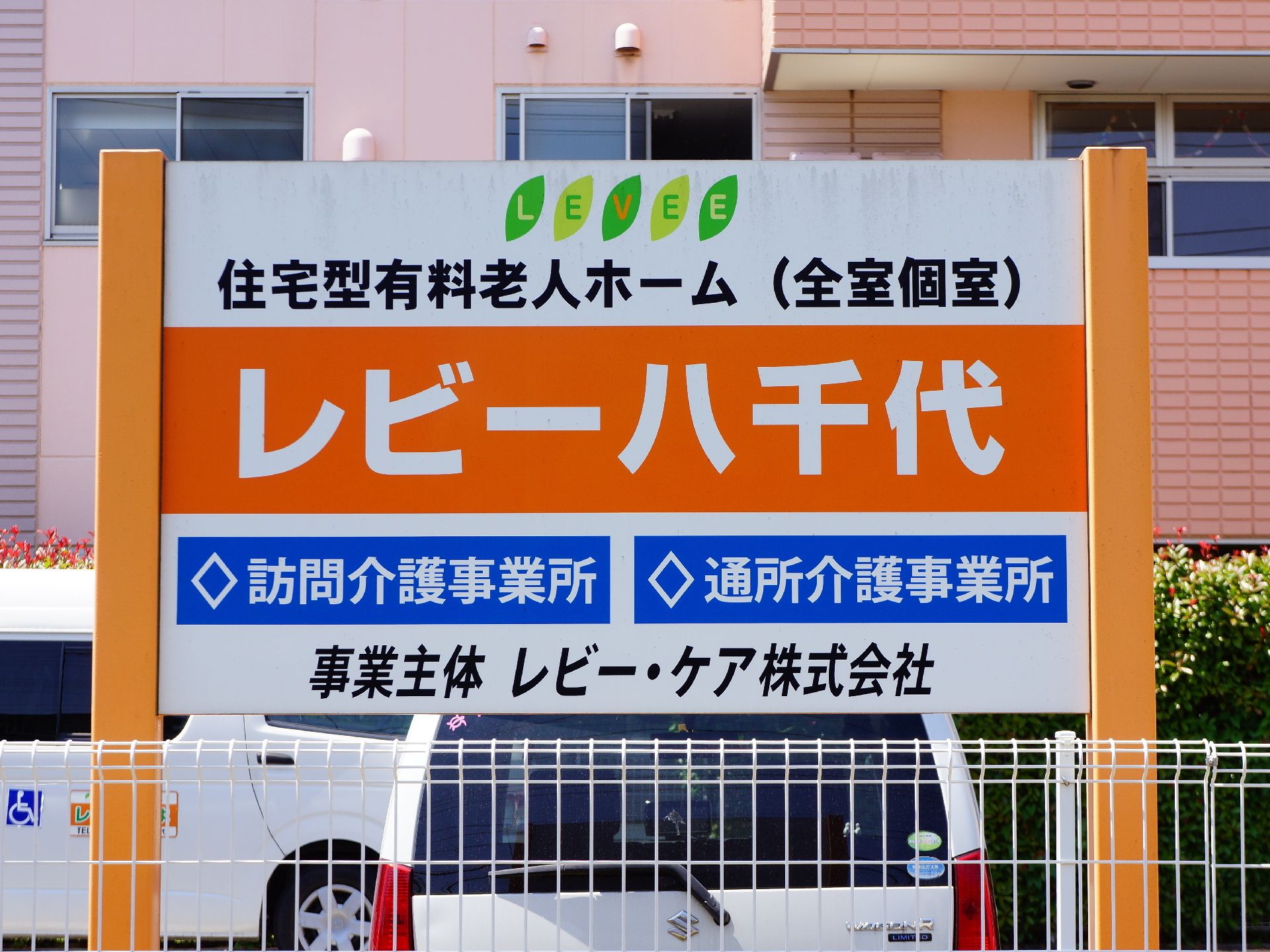 住宅型有料老人ホームの看板