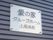 シンプルなデザインの看板となっている。分かりやすい書体を使用している。アクリル製なので耐久性などに優れている。