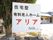 広々とした敷地内には、駐車スペースを用意している。また入り口には施設名が書かれた、大きな看板を設置している。