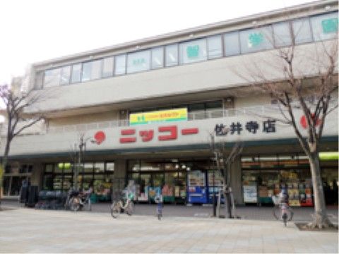 近くにあるスーパーでは、食料品をはじめ日用品も買うことができる。散歩がてら買い物を楽しむことができる。