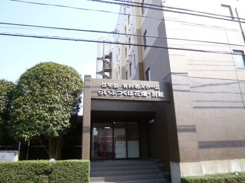 「らいふつくば花畑 別館」の外観。住宅マンションのような入り口で、親しみやすい施設になっている。