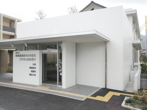 「ふくよかケアプラザ大平寺の森」施設に隣接するクリニック。万一の時に備えて、かかりつけ医が待機していますので。ご安心ください。