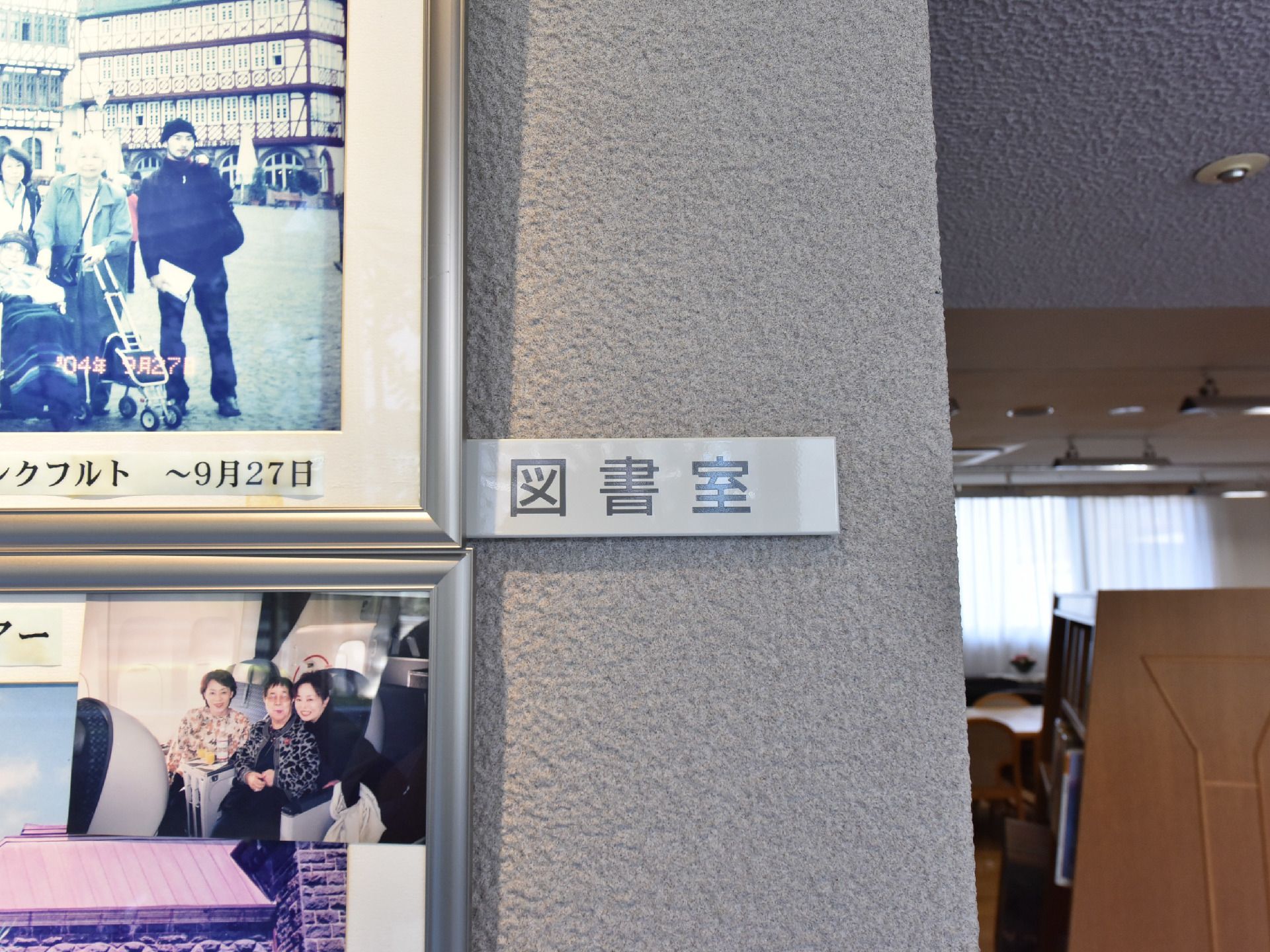 施設内に設けられている図書室。静かな環境で本を読んで頂くことができる。入り口にはご利用者様の思い出の写真が飾られている。