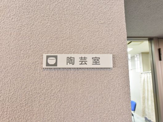 陶芸室1