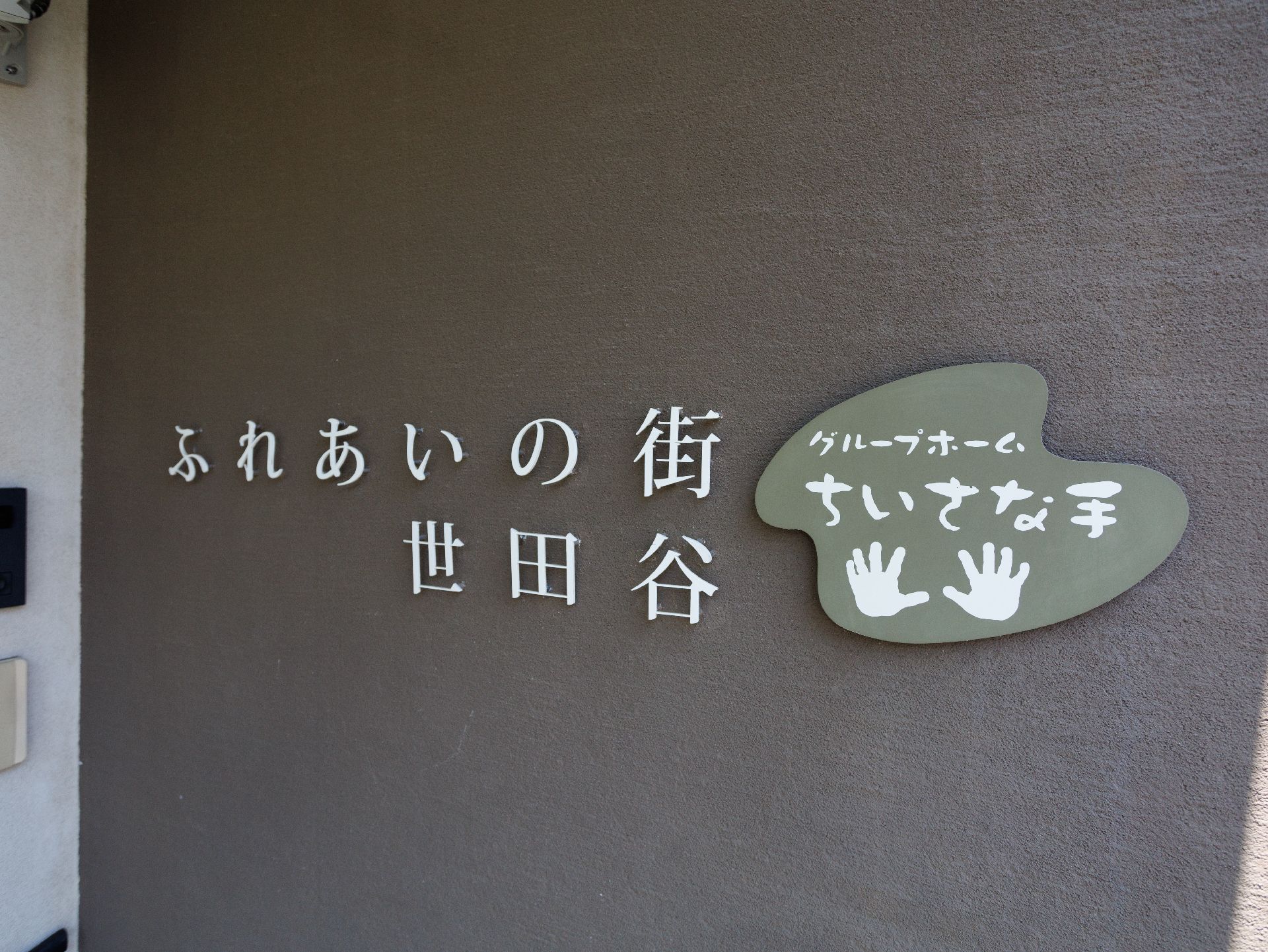 施設名が書かれた高齢者施設の外観