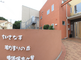 明るく暖かい印象の施設外観