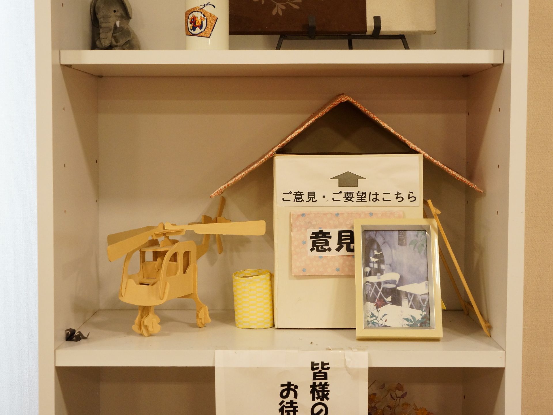 リビングの棚に色々な飾りと一緒に手作りの意見箱を設置している。いつでも入居者の意見・要望を受け付けている。