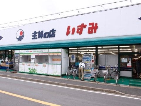 「アミカの郷 流山」近くのスーパー兼衣料品店