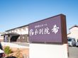 有料老人ホーム 和別院 希の写真
