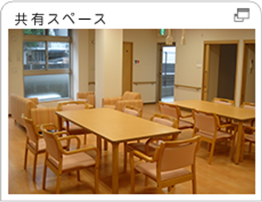 共有スペース