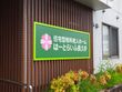 はーとらいふ長久手
