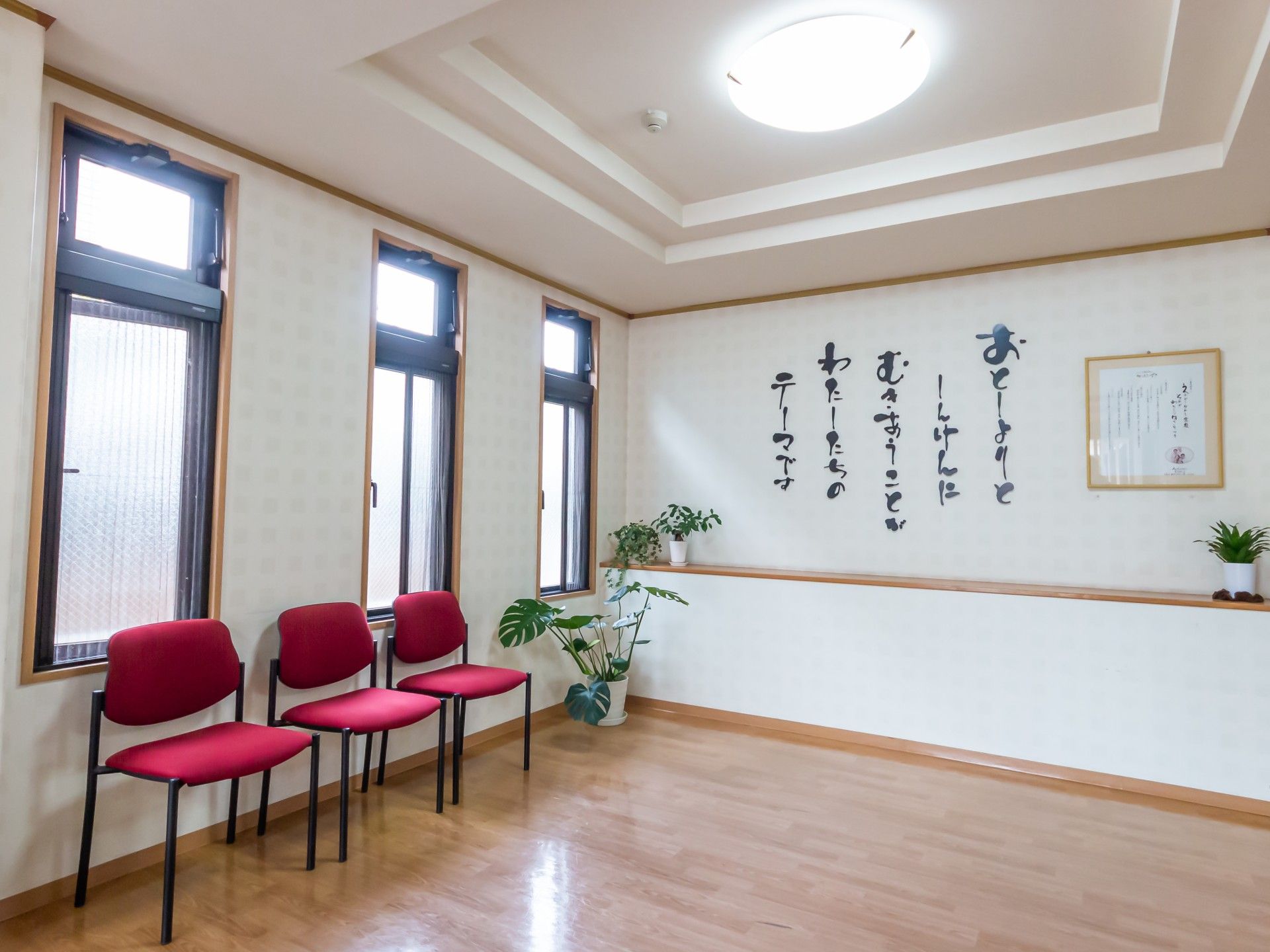 落ち着いた待合室