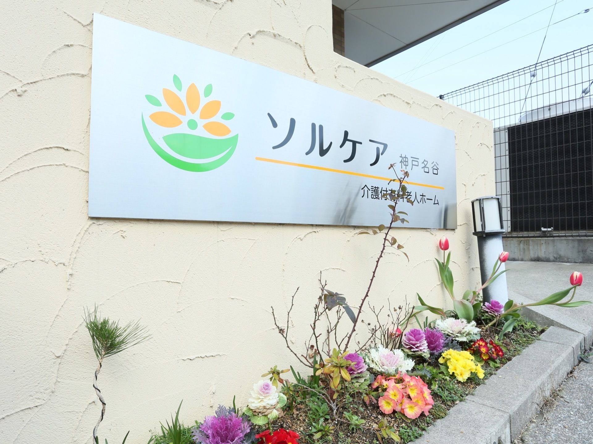 残り1室 7 1更新 ソルケア神戸名谷 神戸市 360度パノラマ画像 みんなの介護