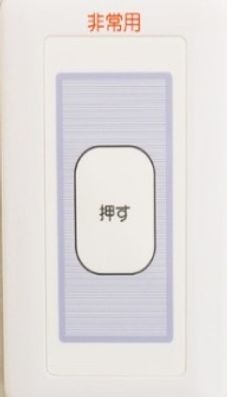 緊急通報ボタン