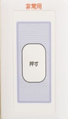 緊急通報ボタン