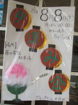 「グループホーム北花田」の夕涼み会。夏場に最適なかき氷をいただく。