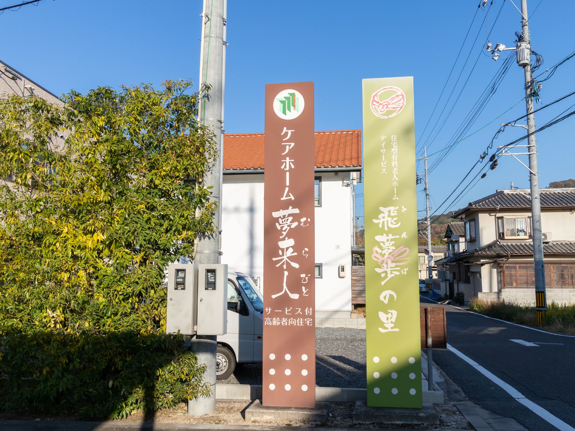 自然に囲まれた閑静な住宅街の路地に面した当施設の看板
