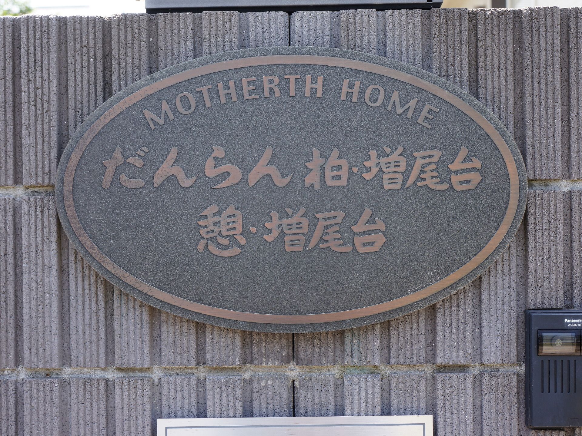 看板が設置されている介護施設の外壁